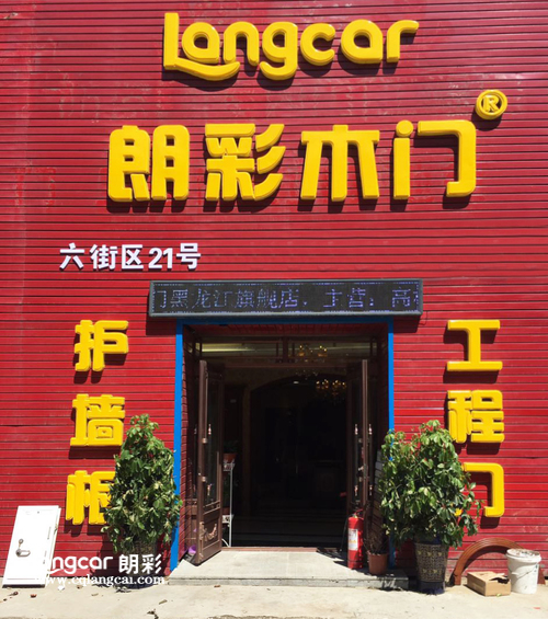 重庆朗彩木门：哈尔滨专卖店