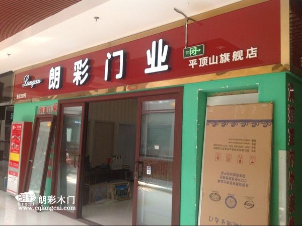 朗彩木门平顶山旗舰店