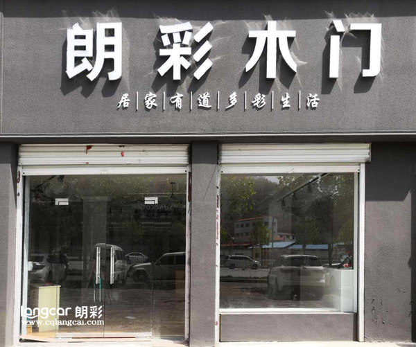 重庆朗彩木门：栾川专卖店