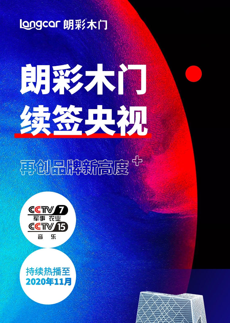 携手央视，共谱发展新篇！——重庆朗彩木门广告续签央视